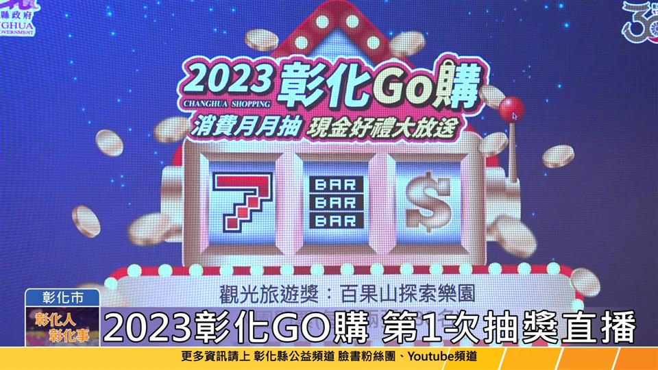 112-08-09 2023彰化GO購 首次直播抽獎